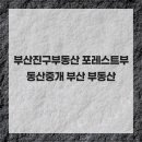 포레스트부동산중개 | 부산진구부동산 포레스트부동산중개 부산 부동산