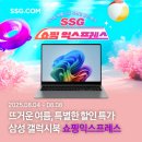 백프로닷컴 | [SSG닷컴] 갤럭시북5 프로를 이 가격에? 8월 4일 쓱닷컴 쇼핑익스프레스 행사