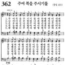 [새찬송가 ppt, 그림악보] 361장 ~ 365장 이미지