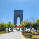화랑 1호점 매점 | [ 경주 여행 ] 경주 엑스포 대공원 방문 후기 (feat. 아이와 경주여행, 경주 아이랑 가볼만한 곳)
