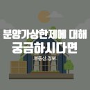 분양가상한제에 대해 궁금하시다면 이미지