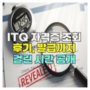 ITQ자격증 | ITQ 자격증 조회 후기, 발급까지 걸린 시간 공개