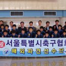 2009 동경 국제유스(U-14)축구대회-서울시 대표팀 대회결과 이미지