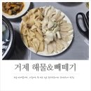해물&빼떼기 | 해물&amp;빼떼기, 전현무계획 거제에서 소개된 거제 코끼리조개, 왕우럭조개 맛집