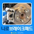 공임나라 | 니로 하이브리드 브레이크 패드 공임나라 교체 후기