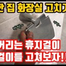 화장실, 샤워실 수건걸이 교체, 휴지걸이 설치하기? 칼블럭~ 이미지