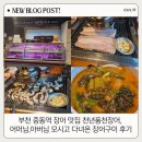 황금풍천장어 | 부천 중동역 장어 맛집 천년풍천장어, 어머님 아버님 모시고 다녀온 장어구이 후기