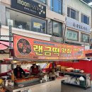 신전떡볶이영주휴천점 | 영주 떡볶이 현지인맛집 랜떡 원조 랜금떡 1982 포장 후기