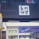 류헤어샵 네이버블로그