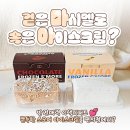 이색디저트 구워 먹는 마시멜로 아이스크림 &#39;로로멜로 프로즌 스모어&#39; 바닐라, 초코 후기