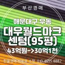 대우월드마크해운대 | 부산 해운대 우동 대우월드마크센텀 아파트 93평 경매 물건