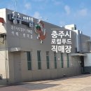 충주시 로컬푸드 직매장 충주씨샵 | 충주시 로컬푸드 직매장 충주씨샵