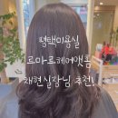씨유 평택합정중앙로점 | 평택미용실 르마르헤어앳홈 채현실장님 추천!