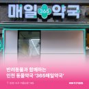 365매일약국 이미지