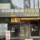 송내바로약국 | 송내역 헬스장 프라임짐에서 운동하고 온 솔직후기