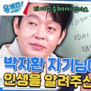 4월10일 유퀴즈 온 더 블럭 배우 박지환 자기님이 지금까지 열심히 달려올 수 있었던 이유 '나의 어머니' 영상 이미지