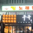 이자카야우규구월동점
