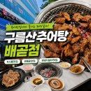 5940 | 배곧신도시맛집 구름산추어탕 돼지갈비 후기｜시흥추어탕맛집에서 즐기는 푸짐한 돼지갈비