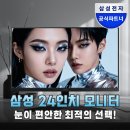 (주)데이콤멀티미디어인터넷 | 24인치 삼성 모니터 가성비 끝판왕 실사용 후기와 합리적인 선택 가이드