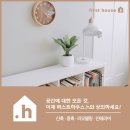 [퍼스트하우스.h] SBS Fil, TV조선, 라이프타임 &#39;홈데렐라&#39; 군위 리모델링 방송 후기 (2)