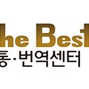 베스트통번역센터