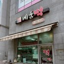 베품떡 이미지