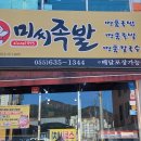 미씨족발수월점 | 미씨족발수월점 80번이상 가본 사람의 후기 (거제수월맛집)