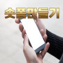 숏폼만들기 이미지