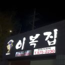 이계종이복집 이미지