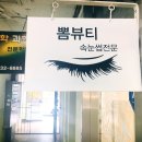 뽐뷰티 - 영암군 대불주거2로2길 37-14 | 뽐뷰티