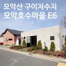(주)수가디자인건축사사무소 | 완주 구이저수지 모악호수마을 E6 목조건축 시공후기