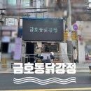 금호동 닭강정