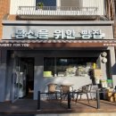 당신을위한빵집 이미지