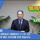 (158회)새벽(렘 11:18-23) 핍박 받는 선지자를 보라 하십니다. 이미지