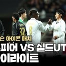 FC 스피어 VS 실드UTD 하이라이트 (21분) 이미지