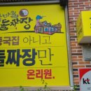 남쪽마을돌짜장 이미지