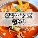 안양 삼막사 짜장면 원차우 내돈내산 먹은 후기