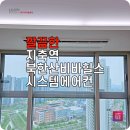 지축역 LG시스템에어컨 북한산비바힐스에 설치 후기