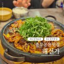 진주오징어요리맛집 충무공동 해선가 신메뉴 후기