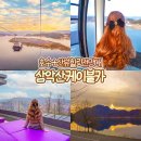 11500-16-04-25 | 춘천 여행 놀거리 삼악산 호수 케이블카 카페 의암호 드라이브 코스