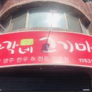 총각네고기마트 이미지