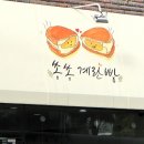 쏭쏭계란빵연수점 이미지