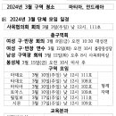 2024년3월 단체 모임 일정 안내 이미지