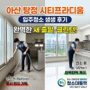 씨유아산시티프라디움점 | 아산시 입주청소 탕정면 시티프라디움 쾌적한 새 출발을 위한 디테일 클리닝 현장