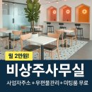 창업 준비 중이라면 꼭 알아야 할 비상주사무실 – 인천 연수구 위드워크