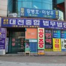 법무법인태솔대전분사무소
