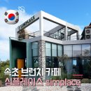 봉숭아피자 속초1호점 | 속초 영랑호 근처 분위기 좋은 브런치 카페 심플레이스 위치 분위기 가격 메뉴 추천