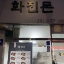 고삼겹 | 군포 화진돈 : 불향 가득한 직화 삼겹 맛집, 삼겹살 배달 전문, 군포 맛집