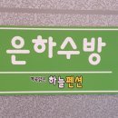 계곡좋은펜션