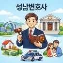 성남중원경찰서복지위원회 | 성남변호사 실무 역량과 지역 특화 분쟁 해결을 위한 다각도 법률 가이드